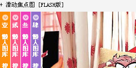 八屏滑动焦点图[FLASH版]