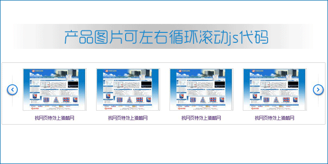 图片可左右循环滚动js代码