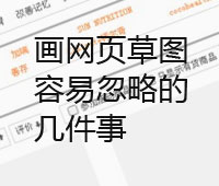画网页草图经验讲谈